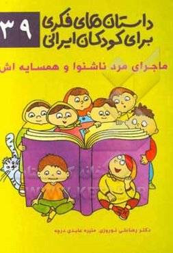 ماجرای مرد ناشنوا و همسایه‌اش