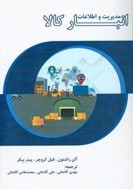 مدیریت و اطلاعات انبار