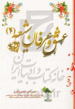 عشق و عرفان شیعه (2): دلنوشته‌های شخصی نویسنده (عان): نامحرمان نخوانند اسرار عشق و مستی!