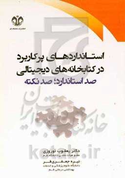 استانداردهای پرکاربرد در کتابخانه‌های دیجیتالی (صد استاندارد؛ صد نکته)