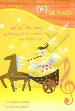 نغمه‌ها: پنجاه ترانه کودکان: مجموعه ترانه‌های بازی، لالایی، تولد، شادیانه و ...