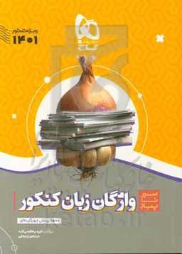 واژگان زبان کنکور