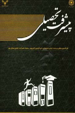 پیشرفت تحصیلی