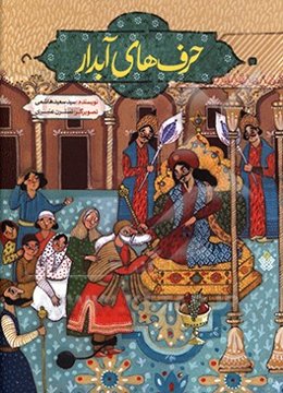 حرف‌های آبدار: مجموعه قصه‌های طنز برگرفته از کتاب لطائف‌الطوائف