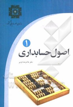 اصول حسابداری 1