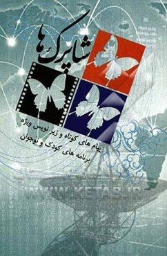 شاپرک‌ها: پیام‌های کوتاه و زیرنویس‌های تلویزیونی ویژه برنامه کودک و نوجوان