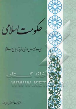 حکومت اسلامی: سی و دو درس در زمینه اندیشه سیاسی اسلام