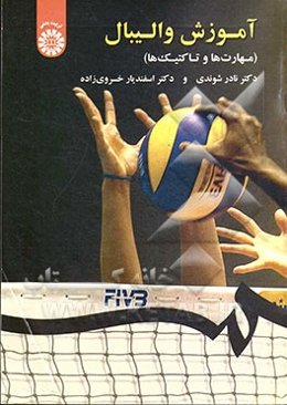 آموزش والیبال (مهارت‌ها و تاکتیک‌ها)