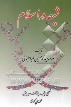 شیعه در اسلام
