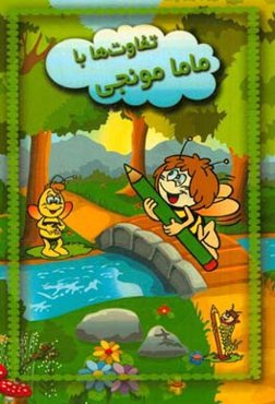 تفاوت‌ها با ماما مونجی