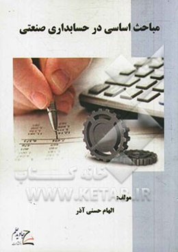 مباحث اساسی در حسابداری صنعتی