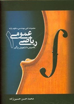 ریاضی عمومی 1: مخصوص دانشجویان پیام نور