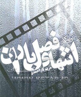 فیلمنامه انتهای فصل باران