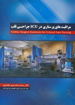 مراقبت‌های پرستاری در ICU جراحی قلب