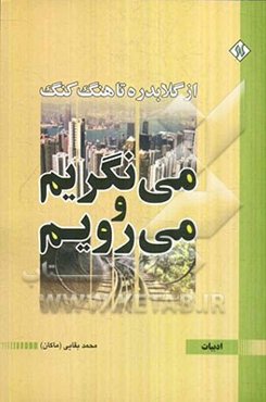 می‌نگریم و می‌رویم: از گلابدره تا هنگ کنگ