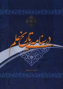 درسنامه‌ی تاریخ علم