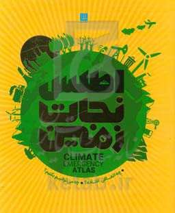 اطلس نجات زمین