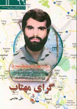 گرای مهتاب: ویژگی‌های شخصیتی و خاطرات از سردار شهید حاج محمود شهبازی فرمانده سپاه استان همدان و ...