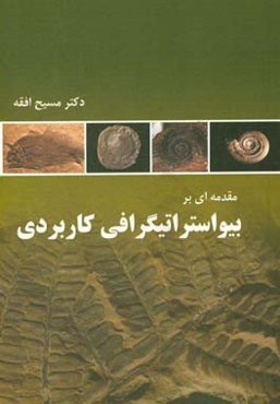مقدمه‌ای بر بیواستراتیگرافی کاربردی