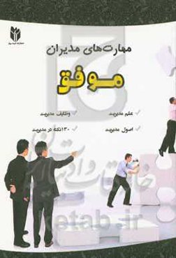 مهارت‌های مدیران موفق: علم مدیریت، وظایف مدیریت، اصول مدیریت، 130 نکته در مدیریت