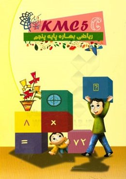 ریاضی بهاره پایه پنجم (kmc5c)