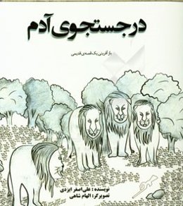 در جستجوی آدم: بازآفرینی یک قصه‌ی قدیمی
