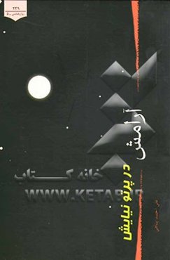 آرامش در پرتو نیایش