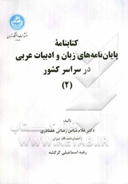 کتابنامه پایان‌نامه‌های زبان و ادبیات عربی در سراسر کشور (2)