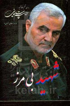 شهید بی‌مرز (بررسی شخصیت حاج‌قاسم سلیمانی و مبارزات بی‌انتهای او)