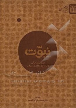 درس نبوت: دوره‌ی عقائد قرآنی از سری دوره‌های نور معرفت
