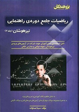 ریاضیات جامع دوره‌ی راهنمایی تیزهوشان: قابل استفاده‌ی دانش‌آموزان جهت شرکت در آزمون‌های ورودی تیزهوشان، نمونه دولتی و مدارس خاص