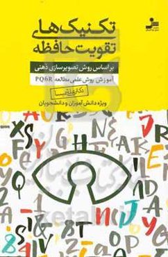 تکنیک‌های تقویت حافظه: بر اساس روش تصویرسازی ذهنی: ‏‫آموزش روش علمی مطالعه PQ6R