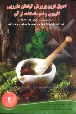 اصول نوین پرورش گیاهان دارویی کاربری و نحوه استفاده از آن