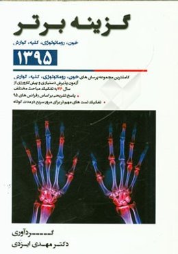 گزینه برتر 95 (خون، روماتولوژی، کلیه، گوارش): 2225 پرسش چهارگزینه‌ای داخلی، آزمون‌های پذیرش دستیار و پیش‌کارورزی از سال 76 تا اردیبهشت 95 به همراه پاس