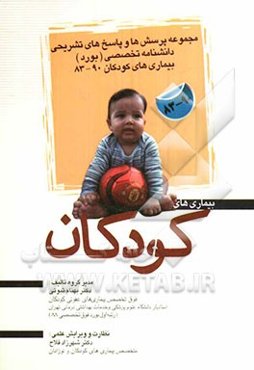 بیماری‌های کودکان 90-1383 طبقه‌بندی شده بر اساس نلسون 2011