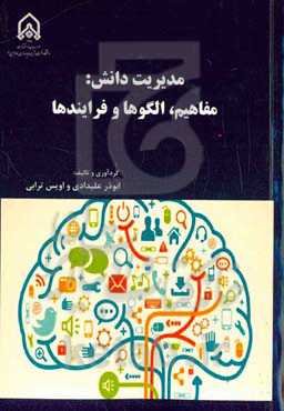 مدیریت دانش: مفاهیم؛ الگوها و فرایندها