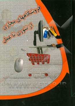 فروشگاه مجازی: از تئوری تا عمل