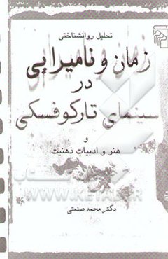 تحلیل روانشناختی زمان و نامیرایی در سینمای تارکوفسکی و هنر و ادبیات ذهنیت