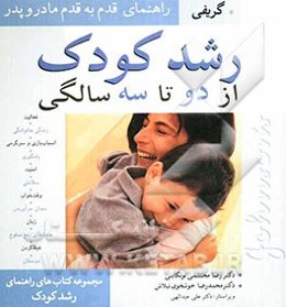 رشد کودک از دو تا سه سالگی