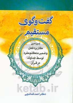 گفت‌و‌گوی مستقیم: بررسی کاربرد فعل و ضمیر متکلم مفرد توسط خداوند در قرآن