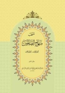 منتخب منهاج الصالحین