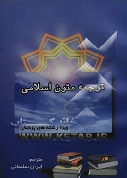 ترجمه متون اسلامی ویژه رشته‌های پزشکی: پاره‌ای از دیدگاه‌های اسلام در مورد بهداشت و طب