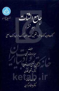 جامع الشتات "کتاب ‌الدین، کتاب الحجر و التفلیس، کتاب الضمان، کتاب الرهن و کتاب الصلح"