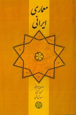 معماری ایرانی