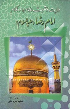 ولایت و عترت (طاهره) در کلام امام رضا (ع)