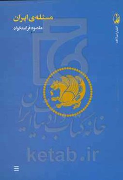 مسئله‌ی ایران (مجموعه مقالات)
