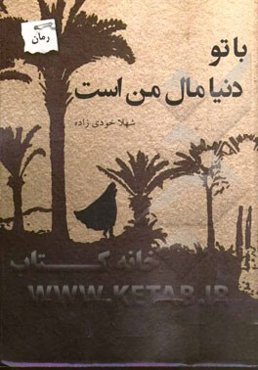 با تو دنیا مال من است