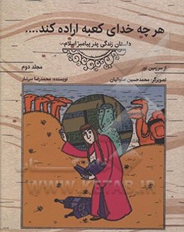 هرچه خدای کعبه اراده کند ... (داستان زندگی پدر پیامبر اسلام (ص))