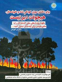 برای داشتن دوران کودکی شاد و خوشحال، هیچوقت دیر نیست: چگونه رویدادهای منفی گذشته‌تان را به منابع مفیدی برای آینده‌تان تبدیل کنید ...