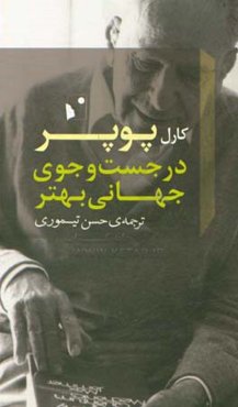 در جست‌وجوی جهانی بهتر: سخنرانی‌ها و مقالاتی طی سی سال به همراه مقاله‌ی «سه جهان»